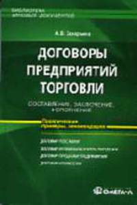 Договоры предприятий торговли: составление, заключение, исполнение (Серия:'Библиотека типовых документов')