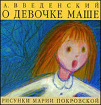 О девочке Маше, о собаке Петушке и о кошечке Ниточке