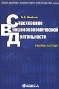 Страхование внешнеэкономической деятельности: Учебное пособие для студентов, обучающихся по спец. 'Финансы и кредит', 'Мировая экономика'. - ('Высшее финансовое обр