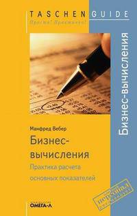 Бизнес-вычисления: практика расчета основных показателей (Серия:'Taschen Guide. Просто! Практично!')