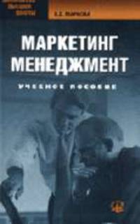 Маркетинг. Менеджмент: Учебное пособие. (Серия: 'Библиотека высшей школы')