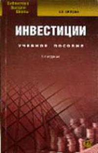 Инвестиции: Учебное пособие - 5-е изд.,испр. и доп. - ('Библиотека высшей школы')