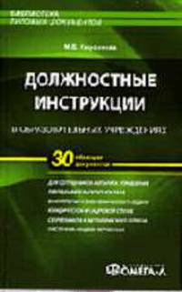 Должностные инструкции в образовательных учреждениях. 30 образцов документов. (Серия:'Библиотека типовых документов')