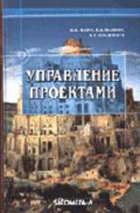 Управление проектами: Учебное пособие для студентов, обучающихся по специальности "Менеджмент организации" / Под ред. И.Мазура. - 5-е изд., стер. - (Современное бизнес-образование)