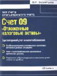 Счет 09 'Отложенные налоговые активы': Бухгалтерский учет и налогообложение: Практическое пособие. (Серия:'Все счета бухгалтерского учета')