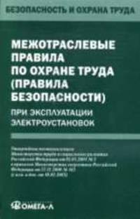 Межотраслевые правила по охране труда (правила безопасности) при эксплуатации электроустановок. - (Безопасность и охрана труда)