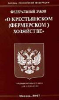 О крестьянском (фермерском) хозяйстве. ФЗ: Офиц.текст