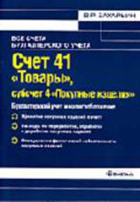 Счет 41 'Товары', субсчет 4 'Покупные изделия': бухгалтерский учет и налогообложение: Практ. пособие для бухгалтеров, руководителей. - (Все счета бухгалтерского учета)