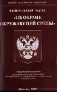 Об охране окружающей среды (Омега-Л). ФЗ. Посл. ред. от 05.02.2007 № 13-ФЗ