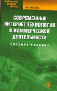 Современные интернет-технологии в коммерческой деятельности: Учебное пособие для ВУЗов - (Библиотека высшей школы)