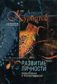 Развитие личности. Психология и психотерапия / В соавторстве с А.Н. Алехиным. - 2-е изд. (Серия: 'Философия психологии')