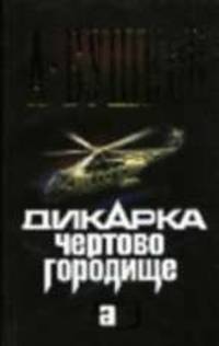 Дикарка. Чертово городище: Роман [Александр Бушков-мини]