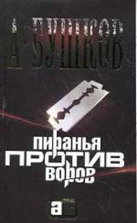 Пиранья против воров [Александр Бушков-мини]