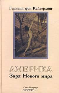 Америка. Заря Нового мира