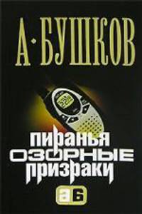 Пиранья. Озорные призраки: Роман