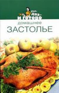 Домашнее застолье - (Раз, два - и готово)