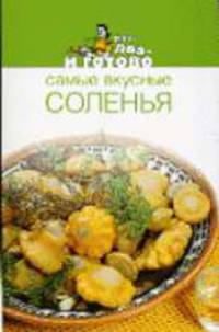 Самые вкусные соленья / Под ред. Сусловой И.Н. - (Раз, два - и готово)