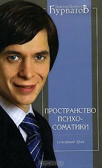 Пространство психосоматики: Пособие для врачей общей практики - 2-е изд. - ('Семейный врач')