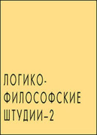 Логико-философские штудии. Выпуск 2