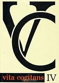 Vita Cogitans IV. Альманах молодых философов
