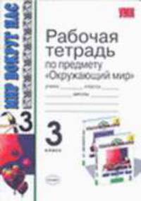 Рабочая тетрадь по предмету 'Окружающий мир'. 3 класс: к учебному комплекту А.А. Плешакова 'Мир вокруг нас. 3 класс' - (Учебно-методический комплект)