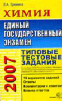Химия 2007. Типовые тестовые задания. Гриф ИСМО РАО для подготовки выпускников - (Тесты ЕГЭ 2007)
