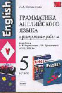 Грамматика английского языка. Проверочные работы. 5 класс. К учебнику Верещагиной И.Н., Афанасьевой О.В. "Английский язык. V кл. - 3-е изд., стер.