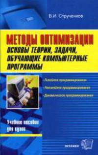Методы оптимизации. Основы теории, задачи, обучающие компьютерные программы. 2-е издание, переработанное