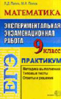 Экспериментальная экзаменационная работа: Математика 9 класс. Практикум по выполнению типовых тестовых заданий - (ЕГЭ ПРАКТИКУМ)