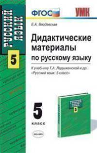 Дидактические материалы по русскому языку: 5-й кл.: К учебнику Ладыженской Т.А., Баранова М.Т., Тростенцовой Л.А. и др. "Русский язык. 5 класс: Учебно-методическое пособие