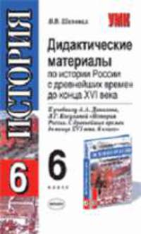 Дидактические материалы по истории России 6 класс. К учебнику Данилова А.А., Косулиной Л. "История России с древнейших времен до конца XVI века" - (Учебно-методический комплект)