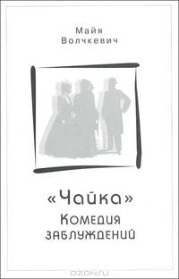 "Чайка". Комедия заблуждений
