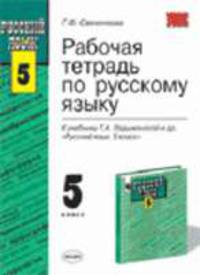 Рабочая тетрадь по русскому языку: к учебнику Т.А. Ладыженской и др. "Русский язык. 5 класс": 5-й кл. - 3-е изд., стереотип. - (Учебно-методический комплект)