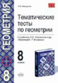 Тематические тесты по геометрии 8 класс. К учебнику Атанасяна Л.С. и др. "Геометрия. 7-9 классы" - (Учебно-методический комплект)