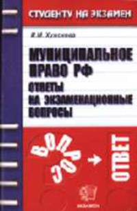 Муниципальное право РФ. Ответы на экзаменационные вопросы :учебное пособие для вузов. - 3-е изд., стер. - (Студенту на экзамен)