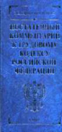 Постатейный комментарий к Трудовому кодексу РФ. - 7-е изд. - (Комментарии к кодексам и законам) (син.)