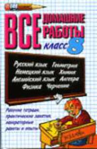 Все домашние работы за 8 класс: учебно-методическое пособие. - 9-е изд., стереотип. (Серия "Все домашние работы") (большой формат)