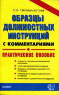 Образцы должностных инструкций с комментариями. Практическое пособие - (Документы и комментарии)