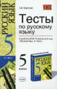 Тесты по русскому языку: 5 класс: к учебнику М.М. Разумовской и др. 'Русский язык. 5 класс'
