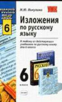 Изложения по русскому языку. 6 класс. К любому из действующих учебников по русскому языку для 6 класса. - 3-е изд, стереотип.