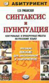 Синтаксис и пунктуация. Контрольные и проверочные работы по русскому языку для поступающих в вузы. - (Абитуриент)