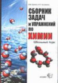 Сборник задач и упражнений по химии. Школьный курс. 8-11 классы [Вне серии]