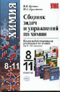 Сборник задач и упражнений по химии. Школьный курс. 8-11 классы - (Учебно-методический комплект) Гриф РАО