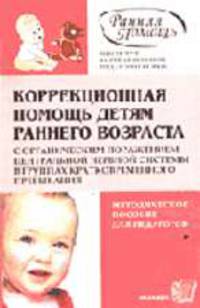 Коррекционная помощь детям раннего возраста с органическим поражением центральной нервной системы в группах кратковременного пребывания: Метод. пособие. - 3-е изд. - (Ранная помощь