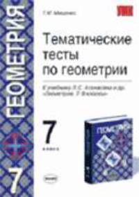 Тематические тесты по геометрии 7 класс. К учебнику Атанасяна Л.С. и др. "Геометрия. 7-9 классы" - (УЧЕБНО- МЕТОДИЧЕСКИЙ КОМПЛЕКТ)