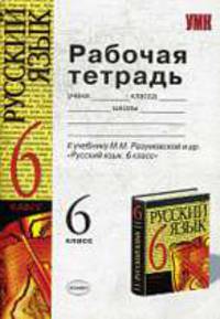 Рабочая тетрадь по русскому языку 6 класс. К учебнику 'Русский язык. 6 класс' М.М. Разумовской . и др. рекомендовано РАО.