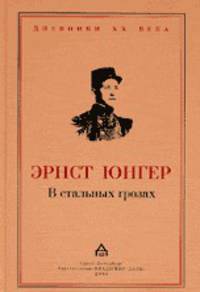 В стальных грозах (Серия:'Дневники XX века')