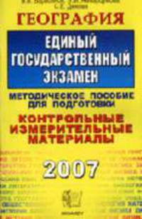 ЕГЭ. География. Типовые тесты. Практикум по выполнению. с новыми бланками. Методика выполнения. типовые тесты. ответы и решения. бланки ответов. Учебно-методическое пособие - (ЕГЭ.