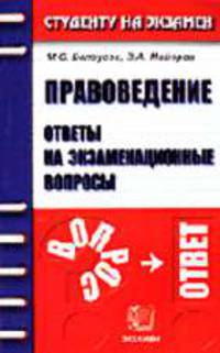 Правоведение. Ответы на экзаменационные вопросы: Учебное пособие. (Серия:'Студенту на экзамен')