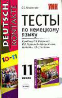 Тесты по немецкому языку: 11 кл.: к учеб. Г.И. Ворониной, И.В. Карелиной 'Немецкий язык, контакты. 10-11 классы': учебно-метод. пособие - (Учебно-методический комплект)